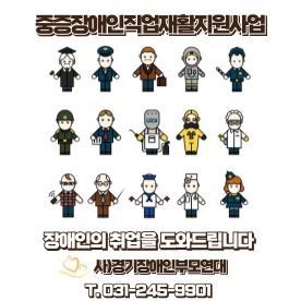 중증장애인직업재활지원사업